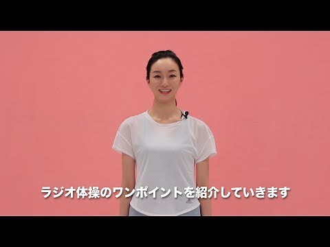 ラジオ体操 第１ ワンポイントレッスン13　深呼吸