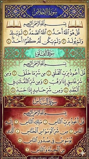 سورة الإخلاص وسورة الفلق وسورة الناس | تلاوة مباركة وأذكار للحفظ والطمأنينة 🤍✨