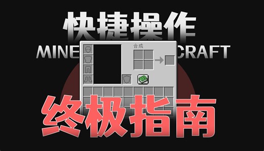 MC玩家必备！快捷操作技巧全解析（物品栏/快捷键）我的世界电脑版操作教程指南【Minecraft】