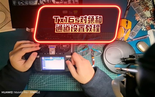 Tx16s对频&通道设置教程