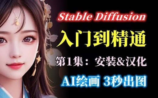 Stable Diffusion保姆级安装教程 知识点：如何在goolge云端Colab安装Stable Diffusion以及使用Stable Diffusi
