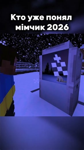 мімчик #потрендам #майнкрафт #мемас #бмв #roblox #роблокс #minecraft #memes #2026 #новыйгод