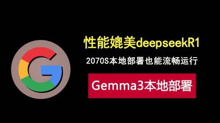 媲美DeepSeek R1的AI模型Gemma3本地部署教程