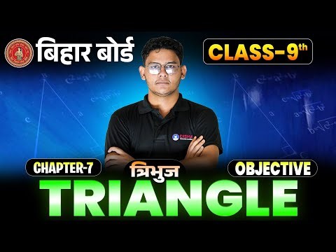 Triangles Class 9 Objective | Class 9 Maths Chapter 7 Hindi Medium | त्रिभुज Objective Bihar Board |