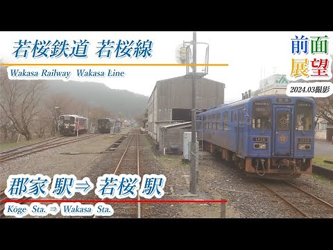 【前面展望】若桜鉄道若桜線 郡家駅⇒若桜駅 202403撮影 ＃830