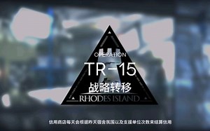 明日方舟TR-15攻略