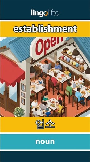 🇬🇧🇰🇷 establishment - 업소 : learn English : 영어를 배우자 : vocabulary builder