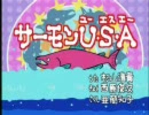むしまるQ サーモンU・S・A