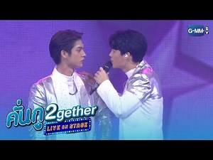 ถ้าหากได้เธอนั้นเป็นแฟนก็ดี! | คั่นกู 2gether LIVE ON STAGE