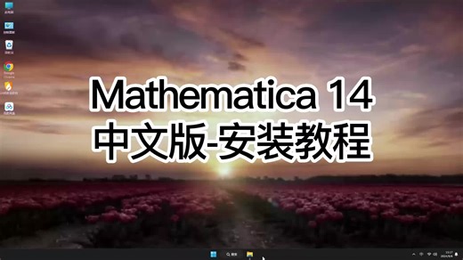 全流程讲解Mathematica 14安装步骤，从零开始学习Mathematica 14教程！