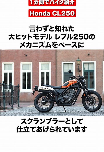 Honda CL250の魅力を1分間で紹介