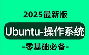 强推！不愧是B站讲的最好的【Ubuntu操作系统】Ubuntu24.04从入门到精通教程含，安装教程、使用教程、双系统Linux运维工程师教程等。