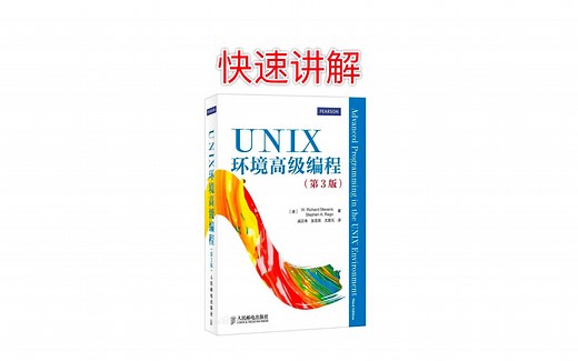 《Unix环境高级编程》快速讲解_第1-5章(Unix基础、Unix标准、普通IO、文件和目录标准IO)。来看看这本神书的最精简(佛)讲解hh