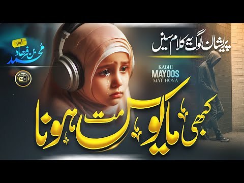 Motivational Relaxing Track | Kabhi Mayoos Mat Hona | Mohammad Bin Farhad | New Naat Sharif 2025