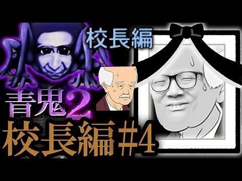 [Ao Oni 2 Principal's Edition] Hikakin's Live Play Part 4 Final Episode [Horror Game]