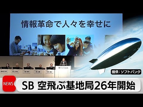 ソフトバンクが“空飛ぶ基地局”HAPSを2026年に国内でプレ商用サービス開始