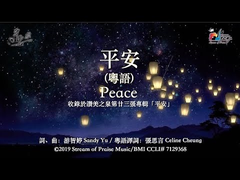 【平安 [粵語] Peace】官方歌詞版MV (Official Lyrics MV) - 讚美之泉敬拜讚美 (23)