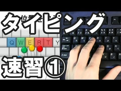Typing practice tips [1-1] (blind typing) keyboard lesson