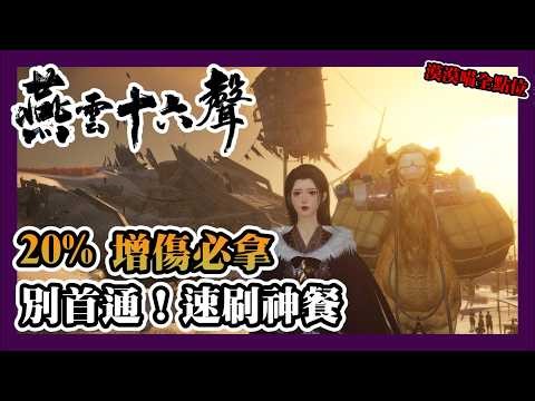 STOP! Don't First Clear This Outpost! 20% DMG & Lv.81 Meal Guide | Where Winds Meet (11 Momo Cats)