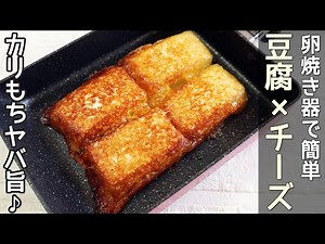 「豆腐のチーズ焼き」食材２つ！卵焼き器で簡単‼コンソメ風味・青のり風味・大葉巻きを紹介！豆腐レシピ・豆腐とチーズ簡単レシピ