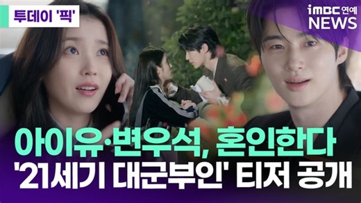 아이유·변우석, 혼인한다…'21세기 대군부인' 티저 공개 [투데이픽] : 네이트 연예