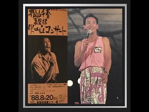 松山千春 憂い