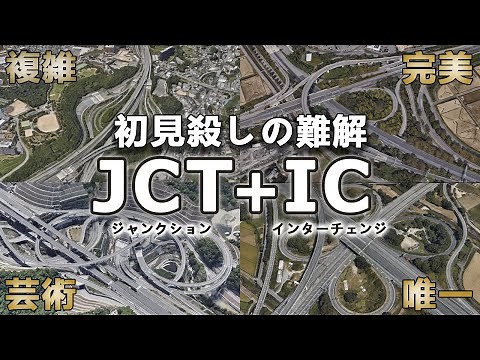 日本にある複雑怪奇なジャンクションとインターチェンジ
