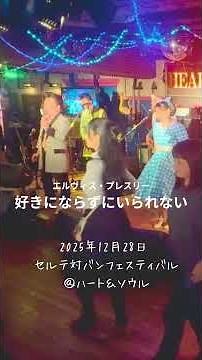 「好きにならずにいられない」ライブハウスで踊ってみた「横浜関内ハート＆ソウル」エルヴィス・プレスリー「Can't Help Falling in Love」Elvis_Presle #shorts