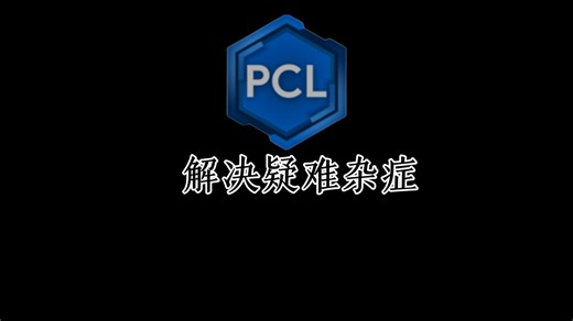 【萌新教程】PCL解答疑难杂症