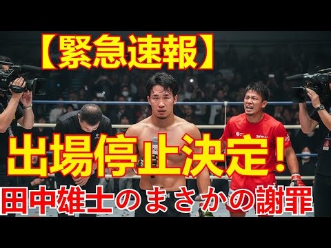 【BD18その後・緊急】朝倉未来CEOが「あの選手」出場停止処分を正式決定！田中雄士のまさかの謝罪、飯田将成が溝口COOにアンサー、人気選手引退表明まで全網羅