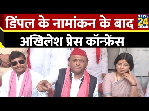 Mainpuri:Dimple Yadav के नामांकन के बाद Akhilesh Yadav की प्रेस कॉन्फ्रेंस |