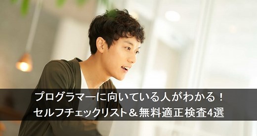 プログラマーの適性とは？10のチェックリストで徹底自己分析【未経験者向け】 - プログラマカレッジ
