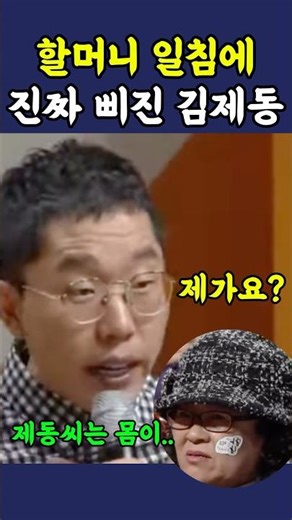 할머니 일침에 진짜 삐진 김제동 ㅋㅋ