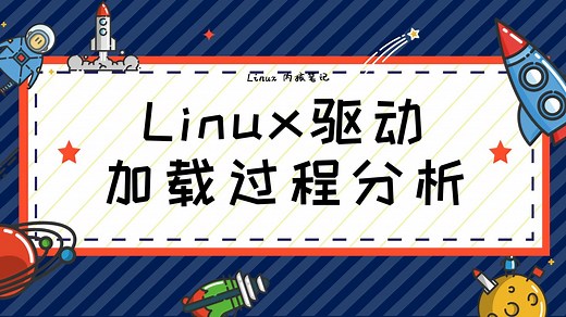 Linux驱动模块的加载过程分析