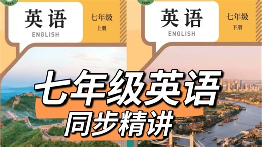 全117集 【七年级英语上册】2025人教版七年级英语上下册 语法/词汇/课本/发音#同步精讲