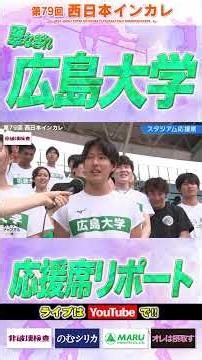 【2026西日本インカレ】”翠なぎれ”広島大学の応援席リポート！