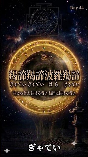 『ぎゃていぎゃてい』、聞いたことがありますか？般若心経で最も有名な呪文を今日覚えます。【羯諦羯諦波羅羯諦】般若心経Day44