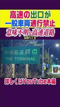 【高速の出口が、全て通行止め】意味不明な中央道 #大阪 #東京 #ニュース #雑学 #解説