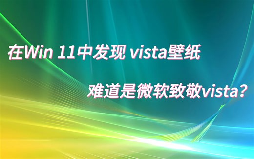 【4k60帧】Windows11惊现vista壁纸