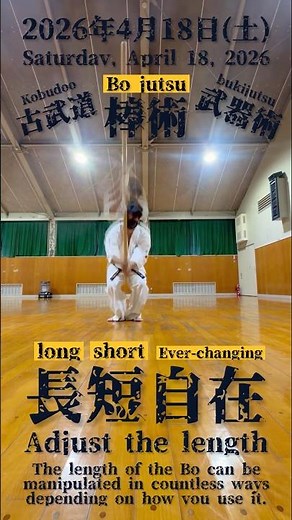 【古武道/武器術】☆棒術/六尺棒 ☆【長短変幻自在】2026年4月18日(土) #棒術 #古武道 #沖縄古武道 #琉球古武道 #古武道術 #沖縄空手 #空手 #空手道 #karate #kobudo