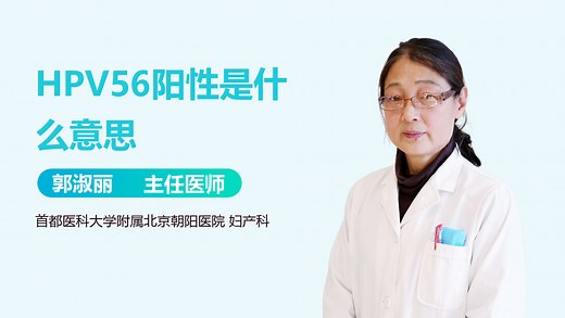 HPV56阳性是什么意思