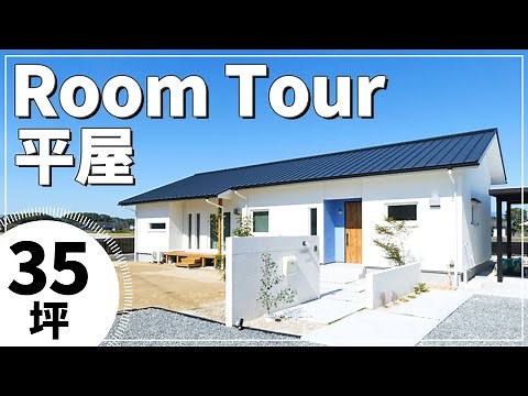 【ルームツアー】平屋35坪開放的な理想のお家！木のあたたかみを感じるお家のおしゃれインテリアにも注目！