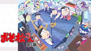 おそ松さん 第3期 第11話 | アニメの動画配信はTELASA(テラサ)-見逃し配信＆動画が見放題