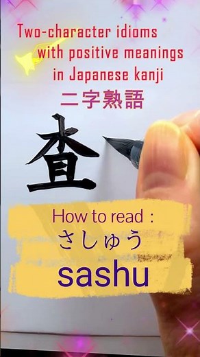 二字熟語(査収) #Shorts #書道 #熟語 #漢字 #楷書 #shodo #kanji #japaneseculture #howtowrite #calligraphy