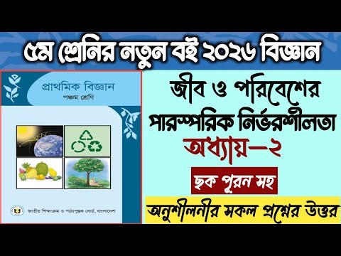 Class 5 Science Chapter 2 2026 Question Answer | Class 5 Biggan Chapter 2 Page 11—21 2026