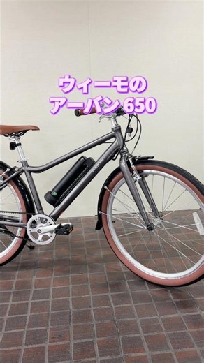 WIMO アーバン 650。強力な走りができる電動アシスト自転車。低価格が魅力。【カンザキ/エバチャンネル】