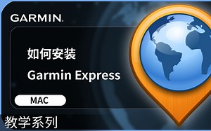 【教学】如何安装Garmin Express-MAC