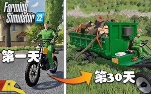 从满身负债逆袭成为农场主！| 模拟农场：生存挑战 | Farming Simulator