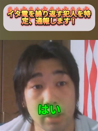 イタ電を繰り返す犯人を特定、通報します！