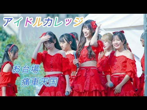 アイドルカレッジ [4k60p]（お台場痛車天国出演2025 AUTUMN 2025.10.18）アイカレ